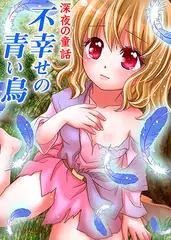 深夜の童話 不幸せの青い鳥 (2)