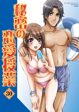 秘密の恋愛授業30 [松文館]