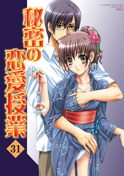 秘密の恋愛授業31 [松文館]
