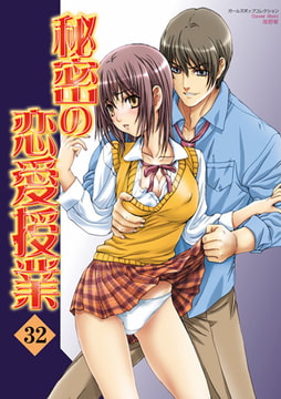 秘密の恋愛授業32 [松文館]