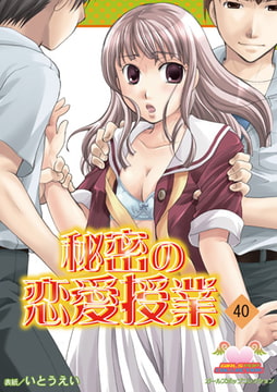 秘密の恋愛授業40 [松文館]