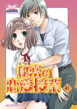 秘密の恋愛授業41 [松文館]