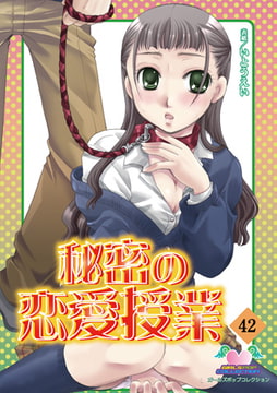 秘密の恋愛授業42 [松文館]