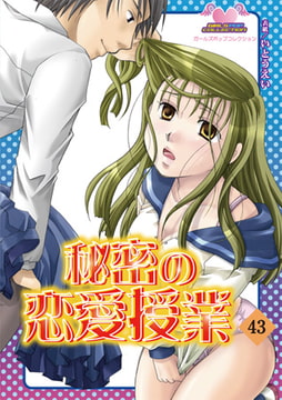 秘密の恋愛授業43 [松文館]