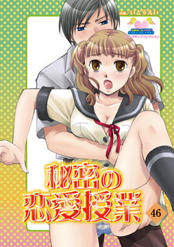 秘密の恋愛授業46 [松文館]