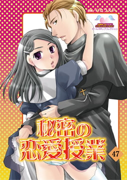 秘密の恋愛授業47 [松文館]