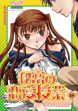 秘密の恋愛授業49 [松文館]