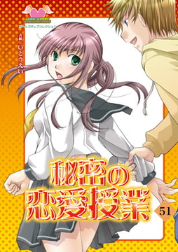 秘密の恋愛授業51 [松文館]