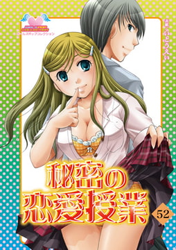 秘密の恋愛授業52 [松文館]