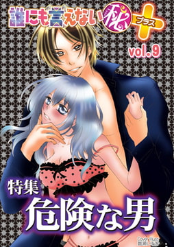 誰にも言えないマル秘＋vol.09 [松文館]