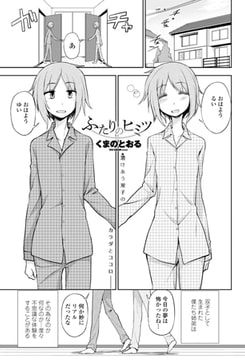 ふたりのヒミツ [辰巳出版]