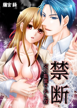 禁断-父に監禁された夜 1 [スクリーモ]