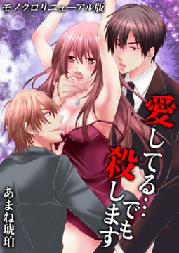 愛してる…でも殺します[モノク○リニューアル版] 1 [スクリーモ]