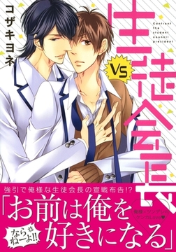 ＶＳ生徒会長 [ダリアコミックスe]