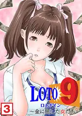 ロト9～金に屈した女たち～（3）
