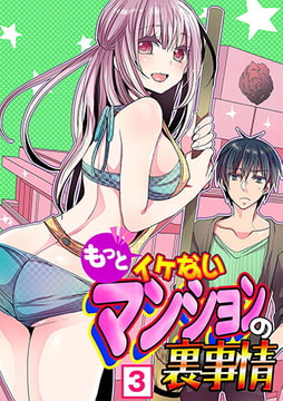 もっとイケないマンションの裏事情（3） [NIKI]