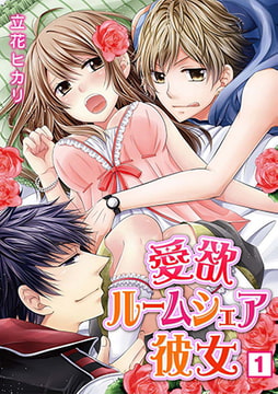 愛欲ルームシェア彼女（1） [NIKI]