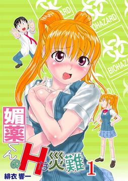 媚薬くんのHな災難1巻 [秋水社ORIGINAL]