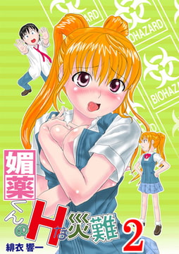 媚薬くんのHな災難2巻 [秋水社ORIGINAL]