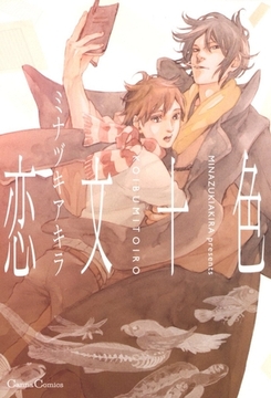 恋文十色 [プランタン出版]