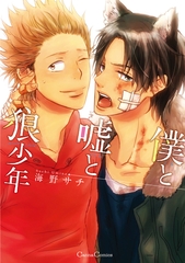 僕と嘘と狼少年 [プランタン出版]