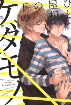 ひとつ屋根の下のケダモノ [プランタン出版]