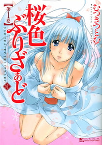 桜色ぶりざぁど1 [実業之日本社]