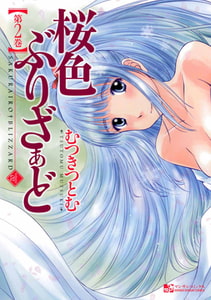 桜色ぶりざぁど2 [実業之日本社]