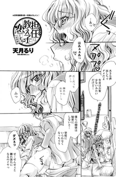 担任は教え子に恋をする? 第四限 [辰巳出版]