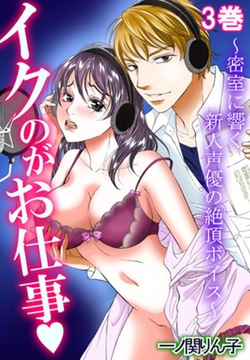 イクのがお仕事～密室に響く新人声優の絶頂ボイス～ 3巻 [笠倉出版社]