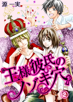 王様彼氏のノゾキ穴。(2) [qap]