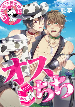 オスちち☆801牧場で搾乳体験（フルカラー） [CLLENN]