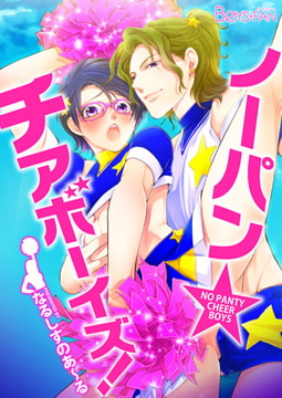 ノーパン☆チアボーイズ! [CLLENN]