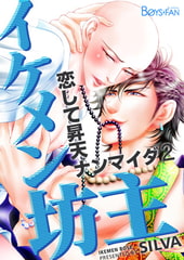 イケメン坊主～恋して昇天ナンマイダ～2 [CLLENN]