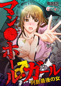 マン○ホール・ガール♂列島最後の女（フルカラー） [DEEPER-ZERO]
