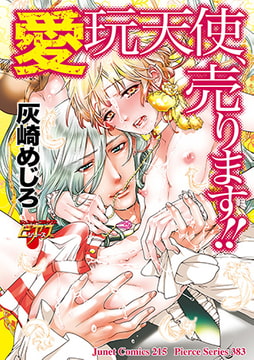 愛玩天使、売ります!! [ジュネット]