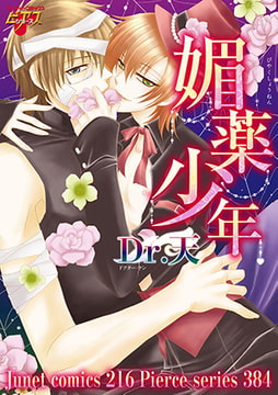 媚薬少年 [ジュネット]