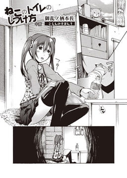 ねこのトイレのしつけ方 中篇 [オークス]