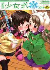 少女式 冬 （2012）