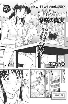 理系女子 深咲の真実 [リイド社]