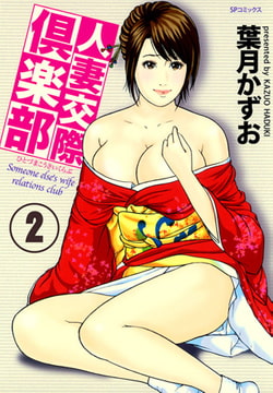 人妻交際倶楽部 フルカラー版 2巻 [リイド社]