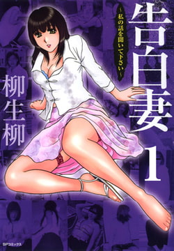 告白妻 フルカラー版 1巻 [リイド社]