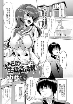 いたずら生徒会活動 [ジーオーティー]