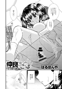 仲良きことは-ママも一緒に- [ジーオーティー]