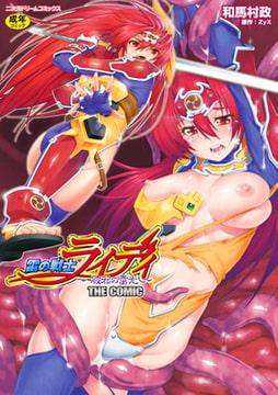 雷の戦士ライディ～破邪の雷光～ THE COMIC [キルタイムコミュニケーション]