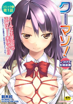 クーマゾ! しつけて生徒会長 コミック版第1話 [キルタイムコミュニケーション]