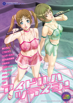 アイドルハツライヨ! [若生出版]