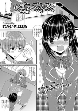 片恋reckless [文苑堂]