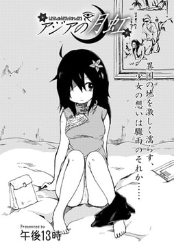 アジアの月虹 [文苑堂]