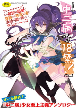 中二病だが18禁! vol.1 [文苑堂]